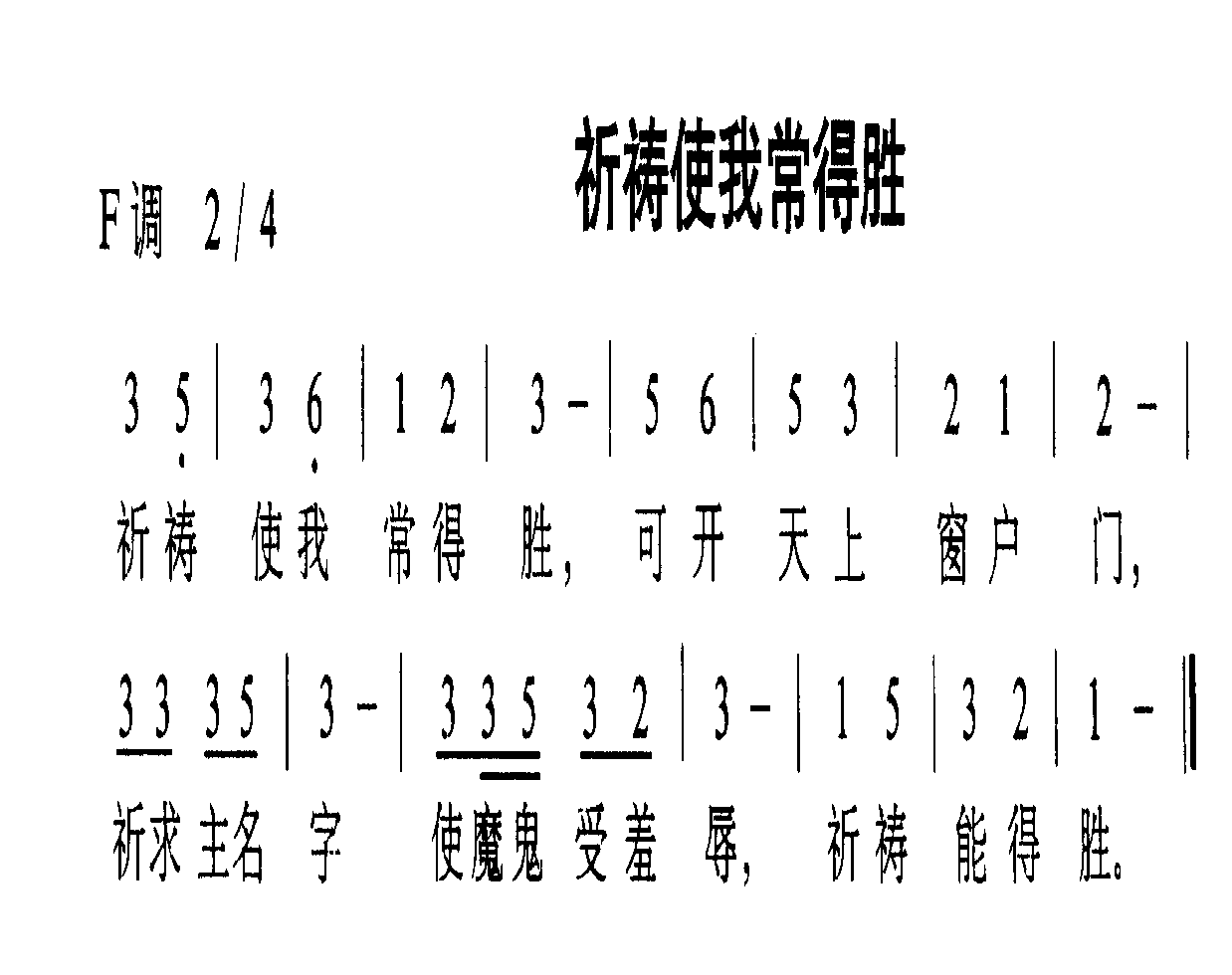 祈祷使我常得胜