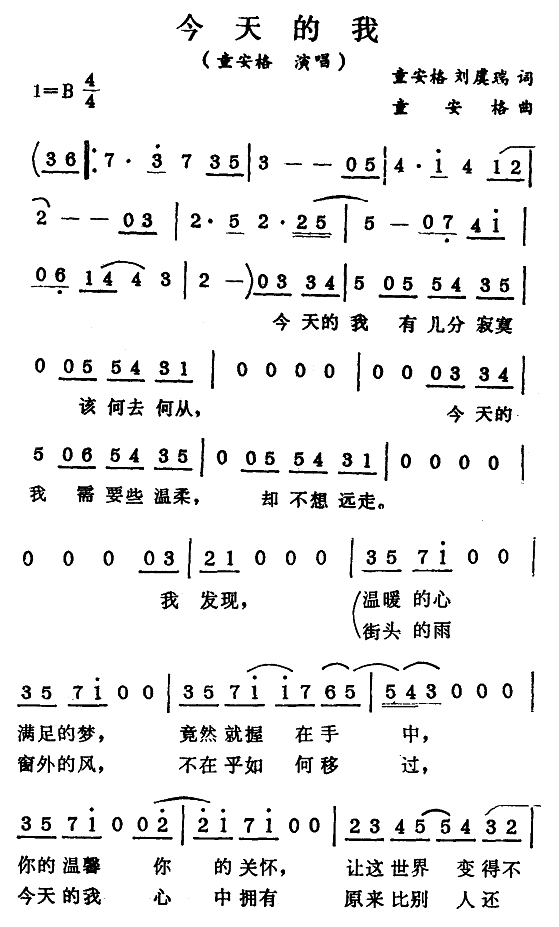 今天的我-童安格