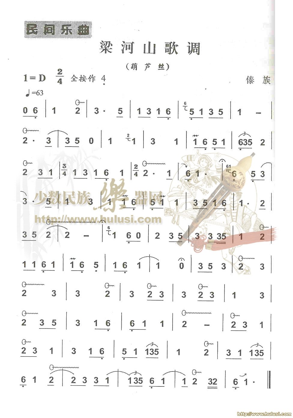 梁河山歌调(葫芦丝谱)