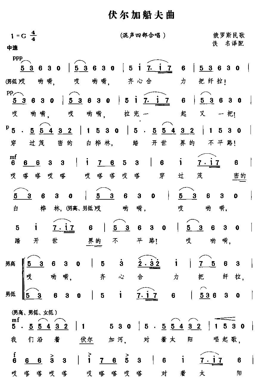 伏尔加船夫曲（混声四部合唱）