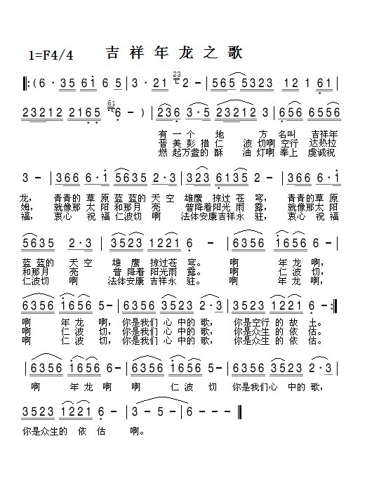 吉祥年龙之歌
