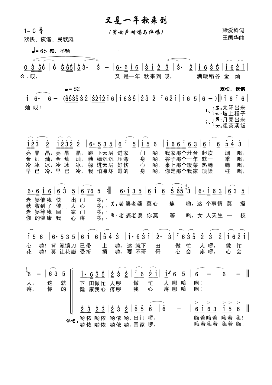 又是一年秋来到（梁爱科词、王国华曲）