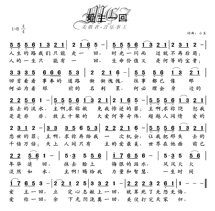 爱主一回