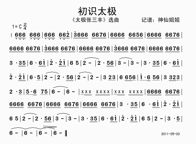 初识太极太极张三丰