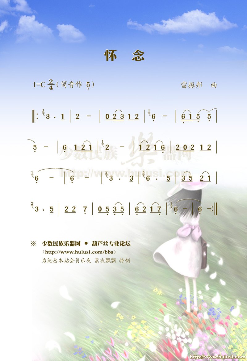 怀念(葫芦丝谱)