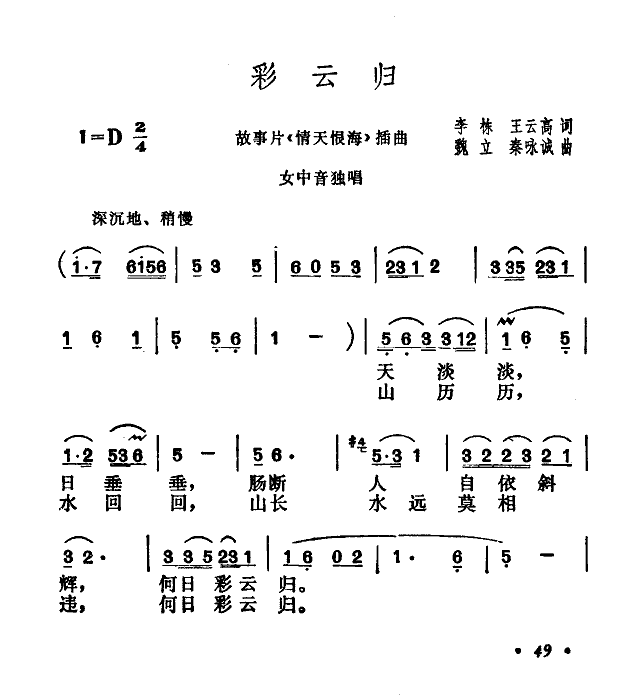 彩云归(电影情天恨海插曲)