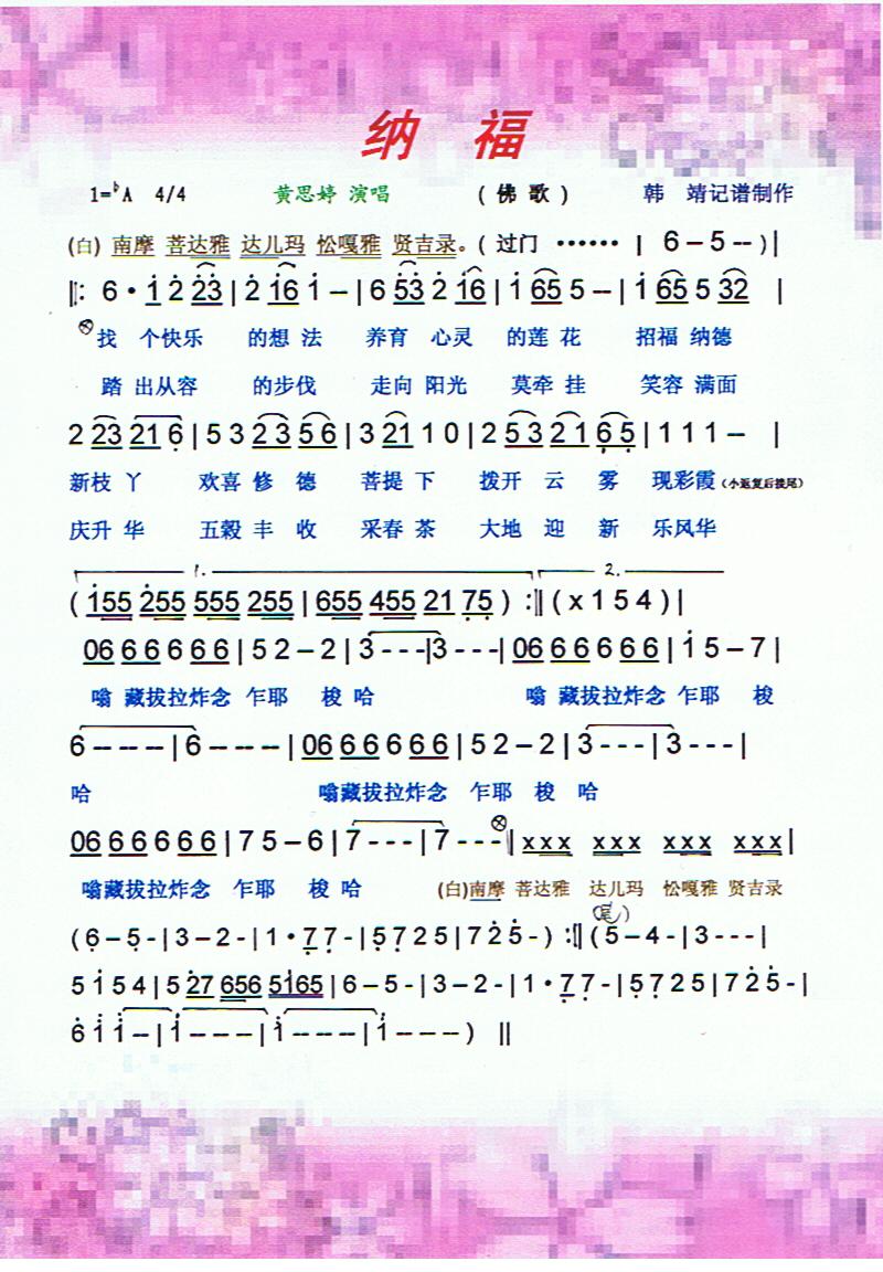 纳福（佛歌）【彩谱】