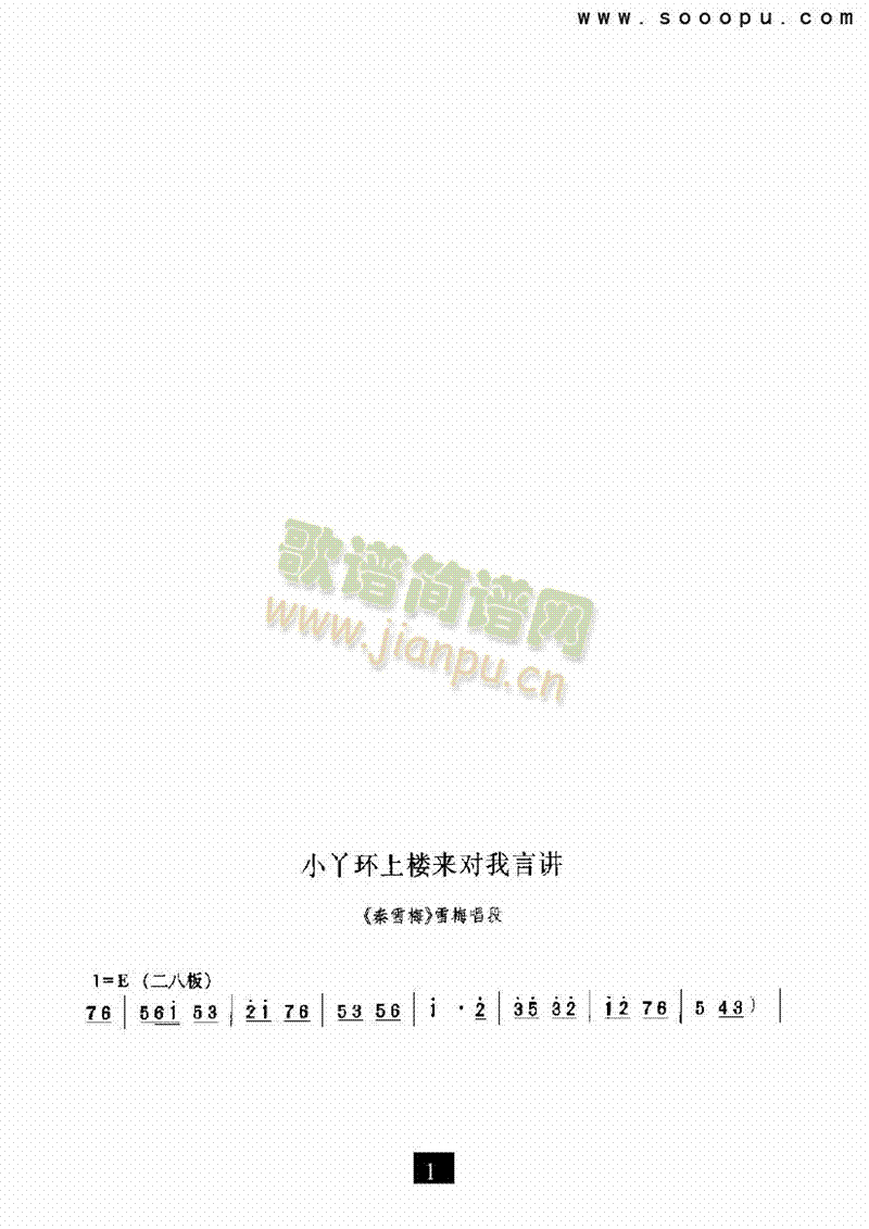 （豫剧）小丫环上楼来对我讲—（秦雪梅）