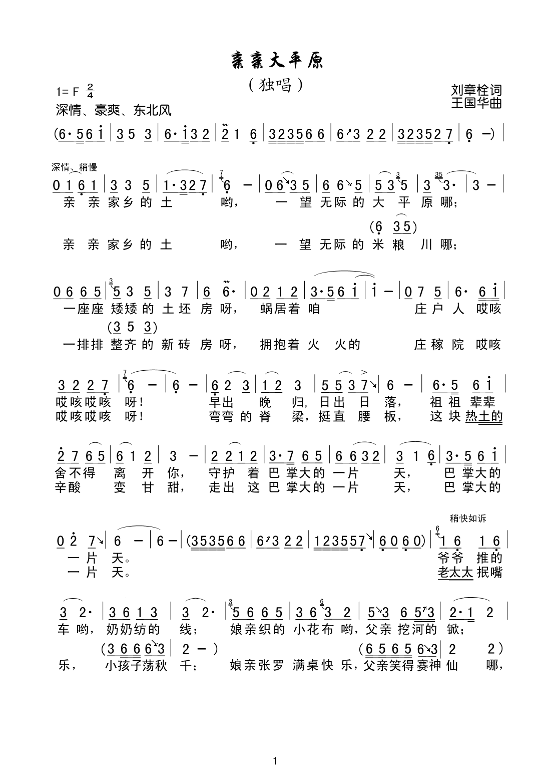 亲亲大平原（刘章栓词、王国华曲）
