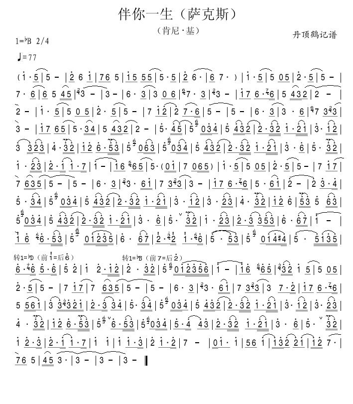 伴你一生（萨克斯）