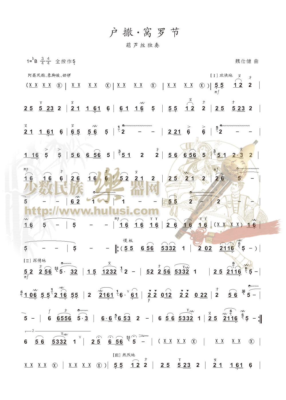 户撒·窝罗节(葫芦丝谱)