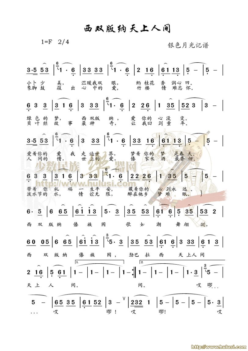 西双版纳天上人间(葫芦丝谱)