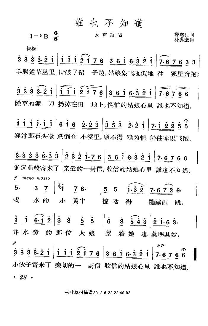 谁也不知道（朝鲜歌曲）