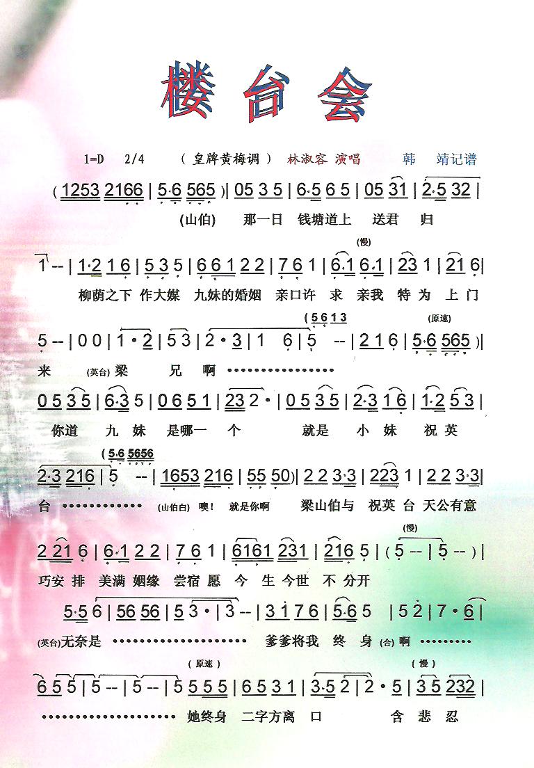 楼台会（皇牌黄梅调）【彩谱】