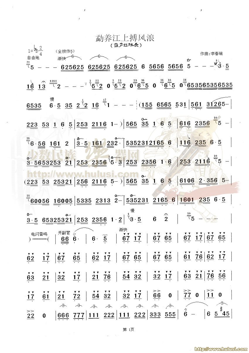 勐养江上搏风浪(葫芦丝谱)