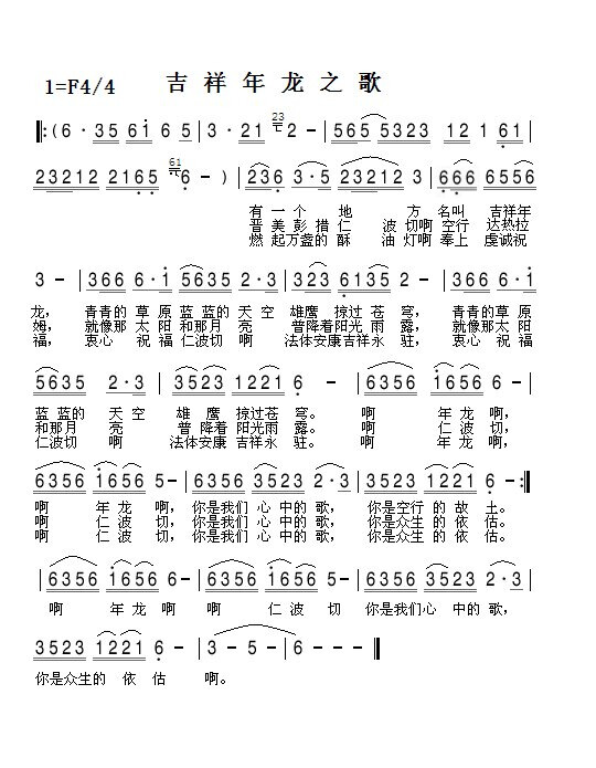 吉祥年龙之歌（藏歌）