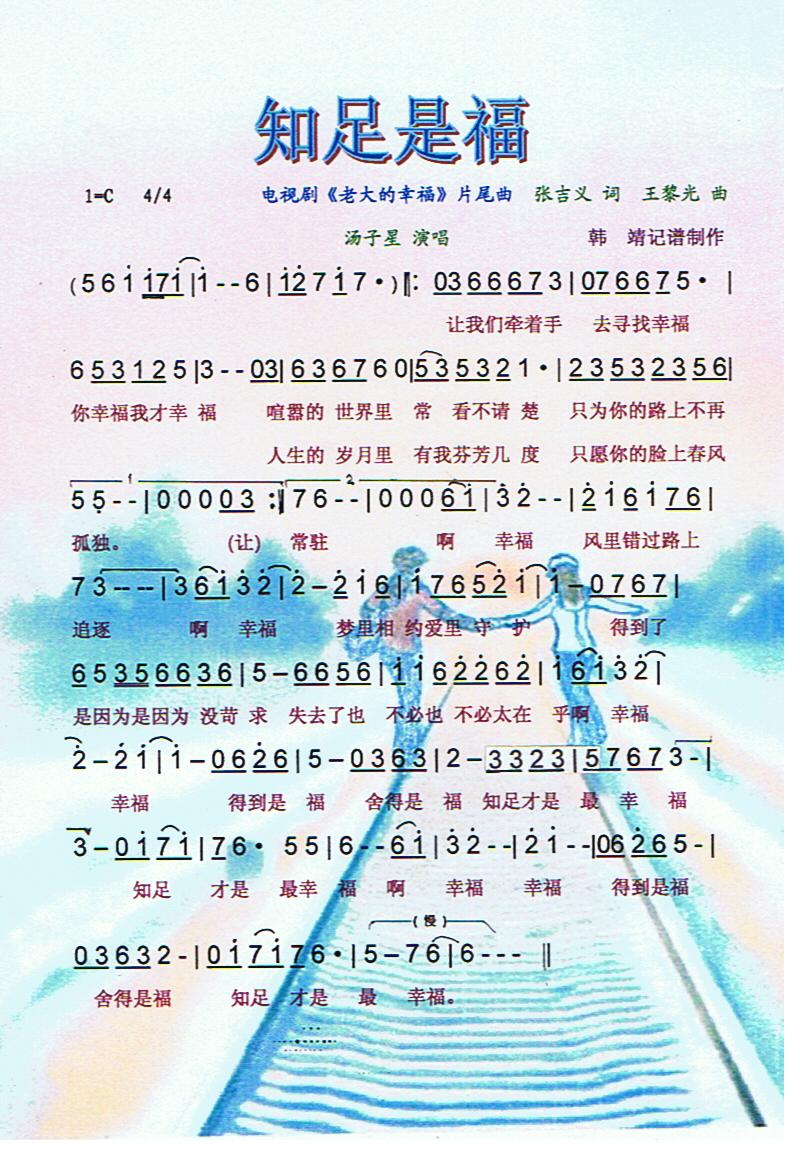 知足是福（剧老大的幸福片尾曲）【彩谱】