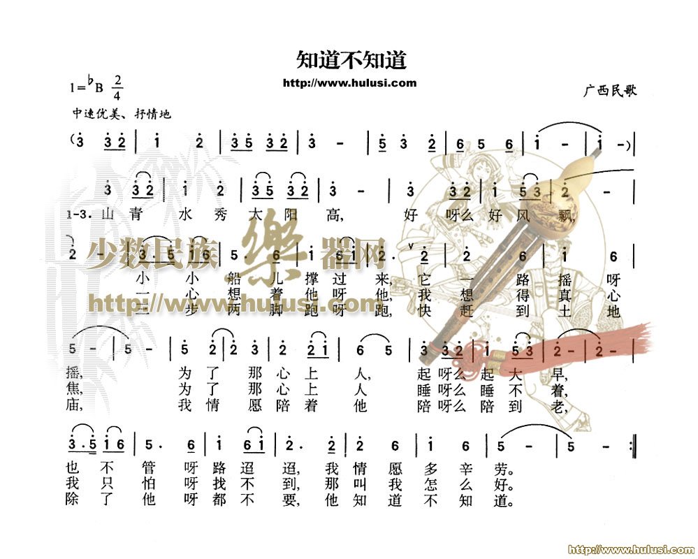 知道不知道(葫芦丝谱)