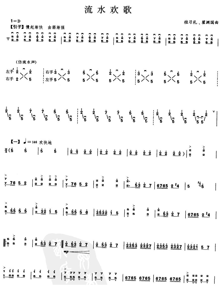 流水欢歌(扬琴曲)