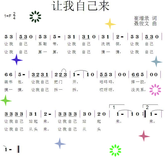 让我自己来（儿歌）