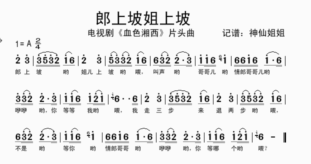 郎上坡姐上坡血色湘西片头曲