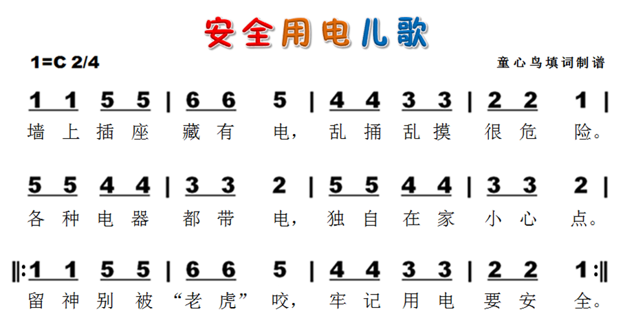 安全用电儿歌
