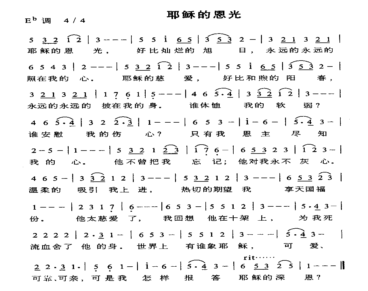 耶稣的恩光