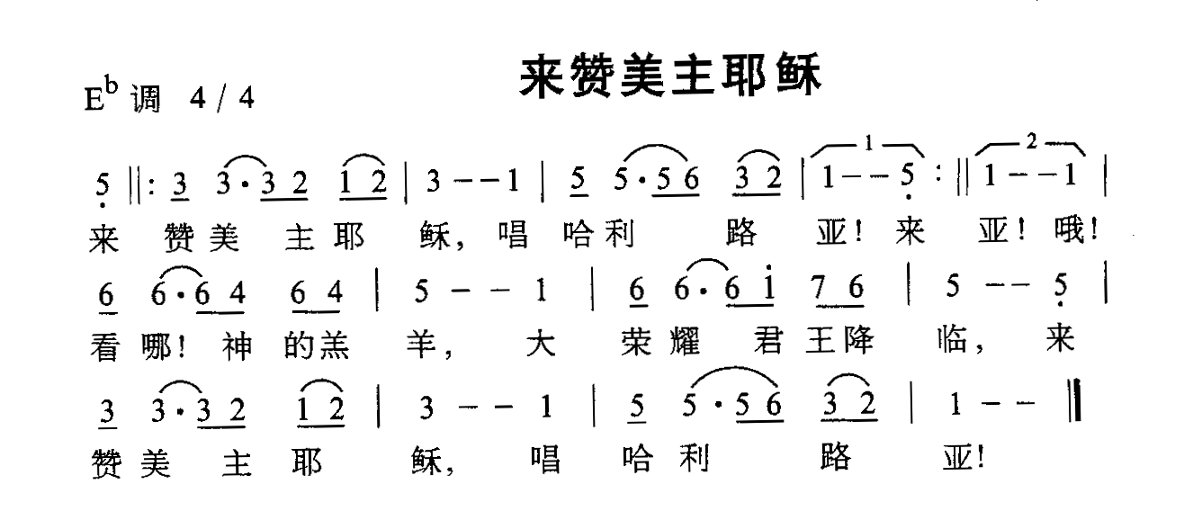 来赞美主耶稣