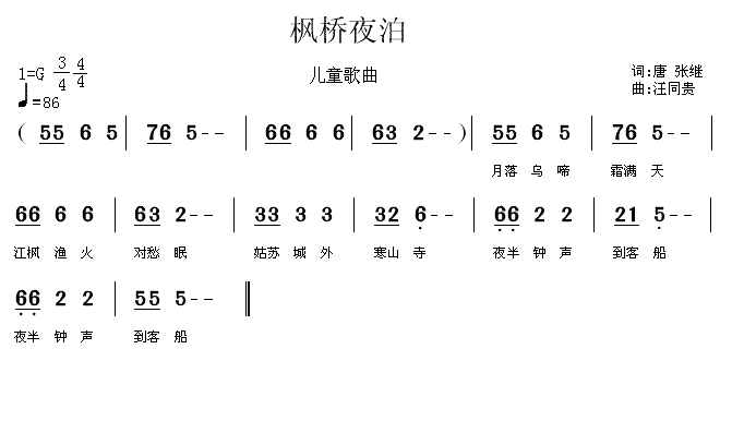 枫桥夜泊 儿童歌曲 唐 张继 汪同贵曲