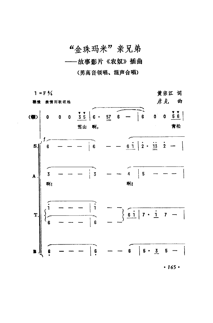 “金珠玛米”亲兄弟（合唱）