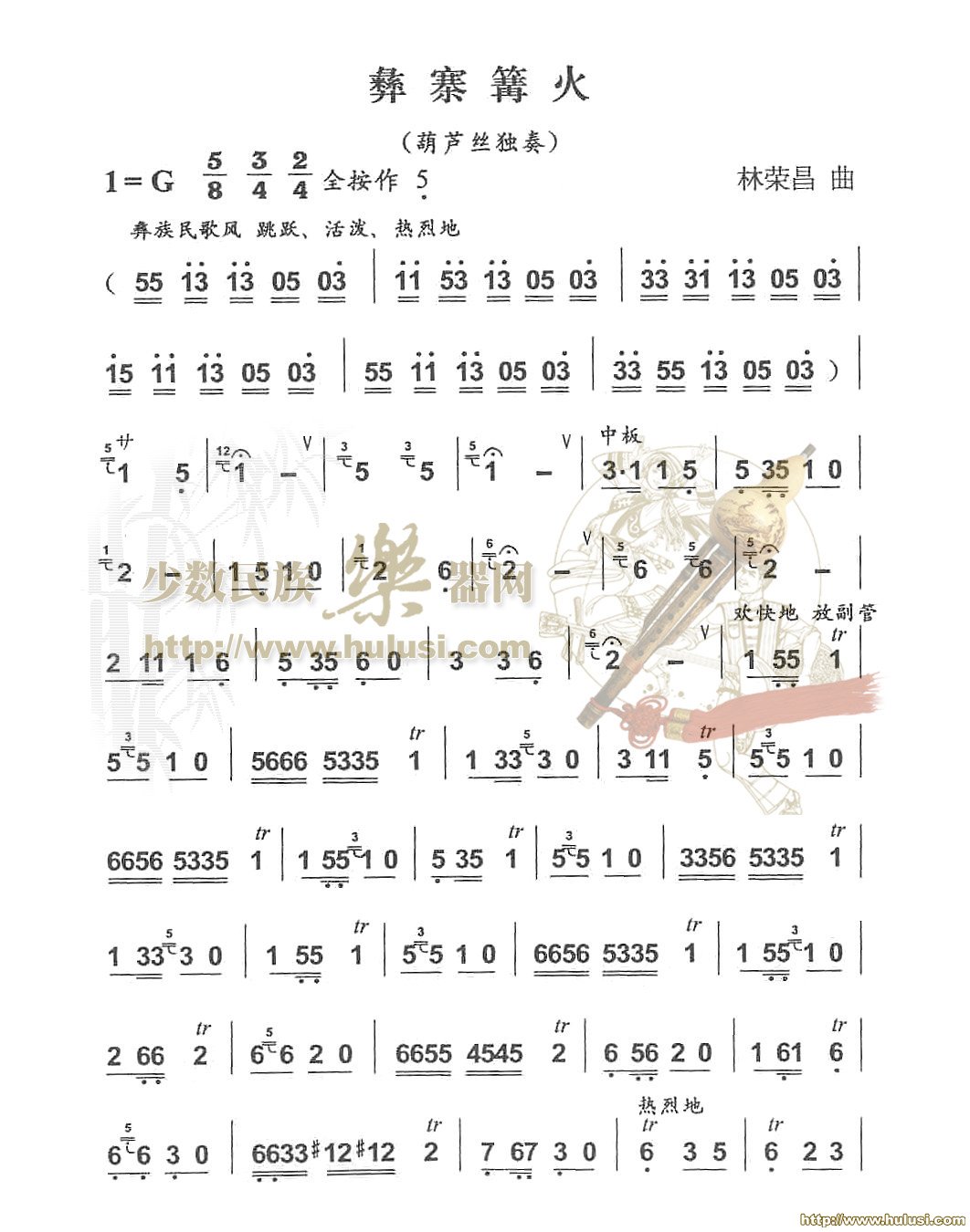 彝寨篝火(葫芦丝谱)