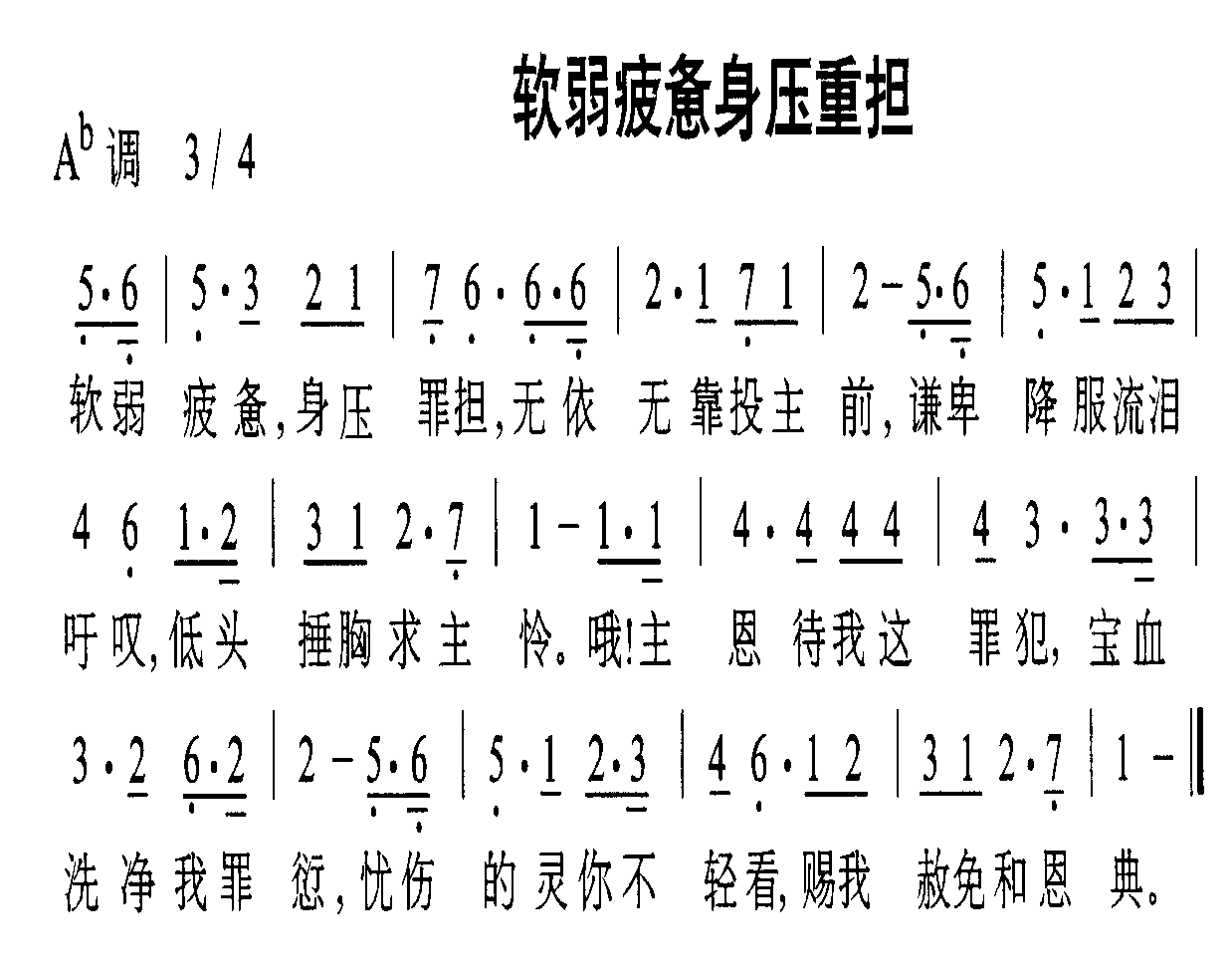软弱疲惫身压重担