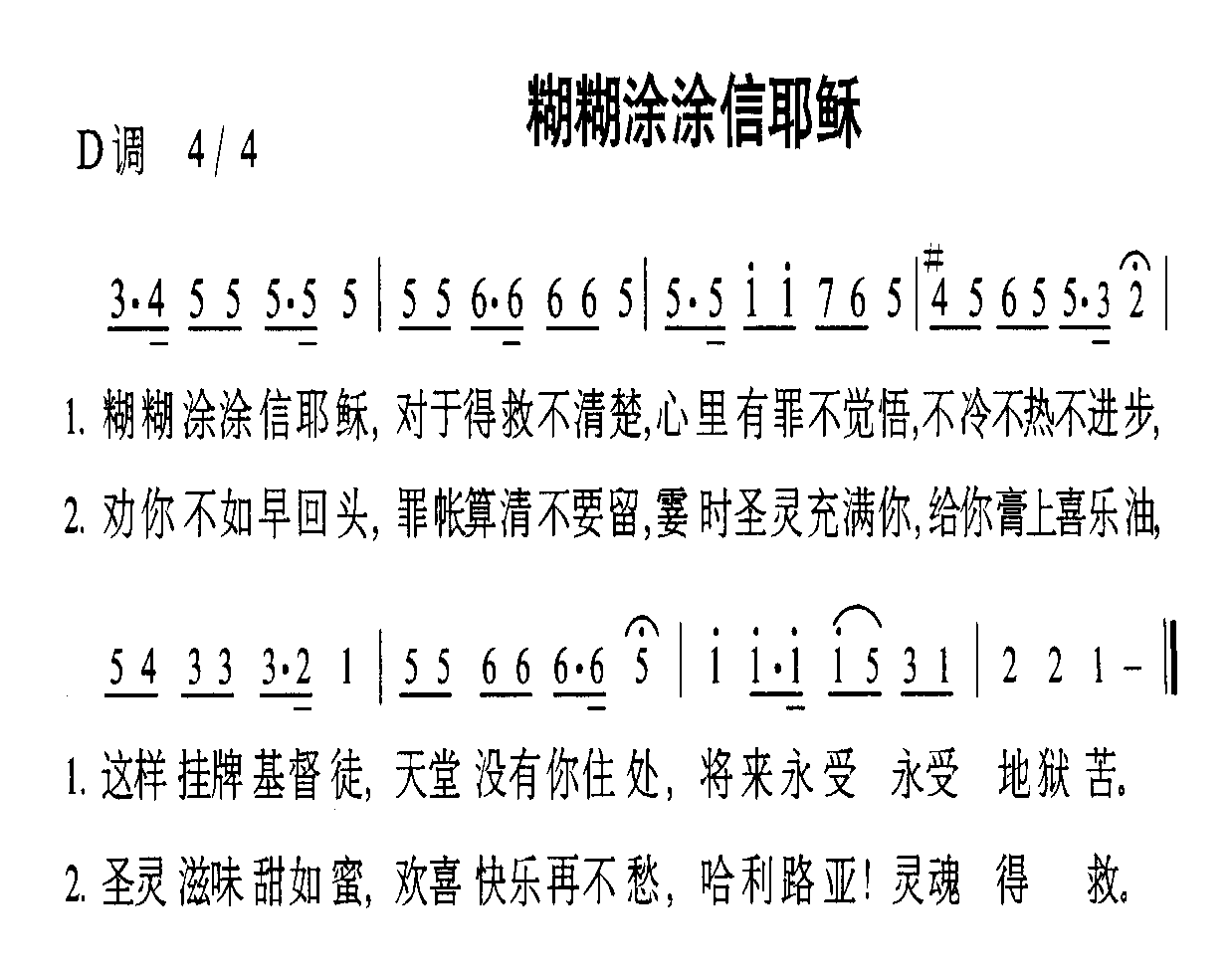 糊糊涂涂信耶稣