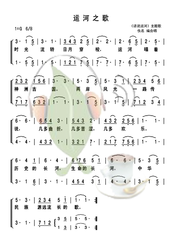 运河之歌（二声部合唱）