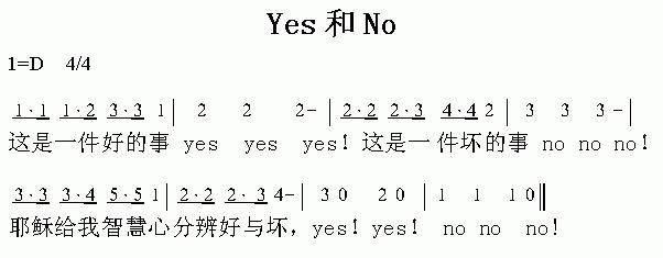 yes和no