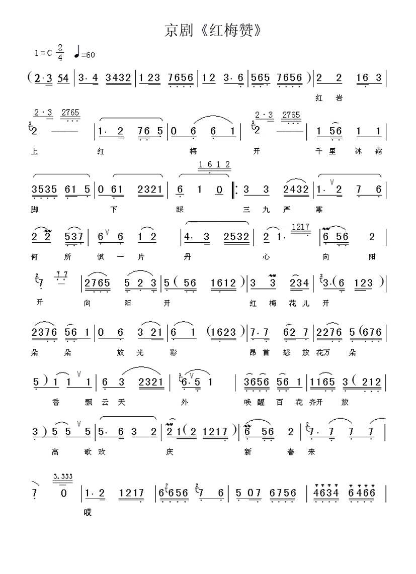 京剧红梅赞完整