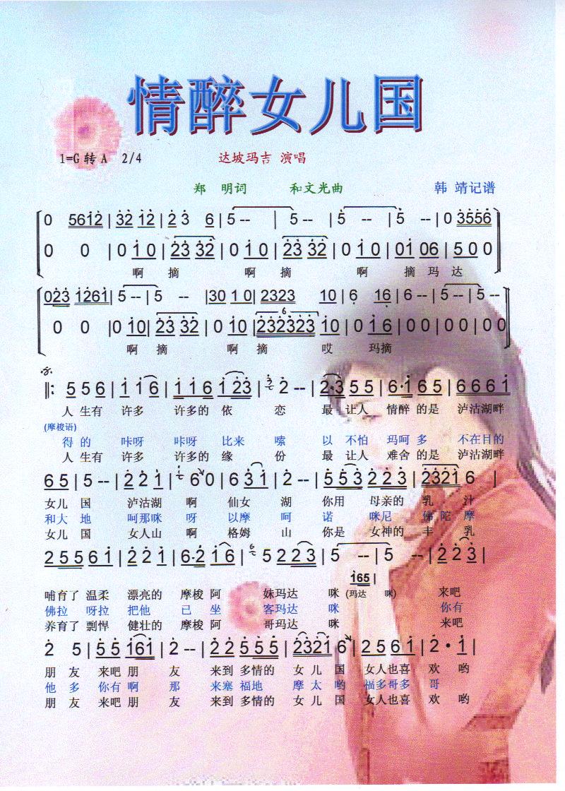 情醉女儿国【彩谱】