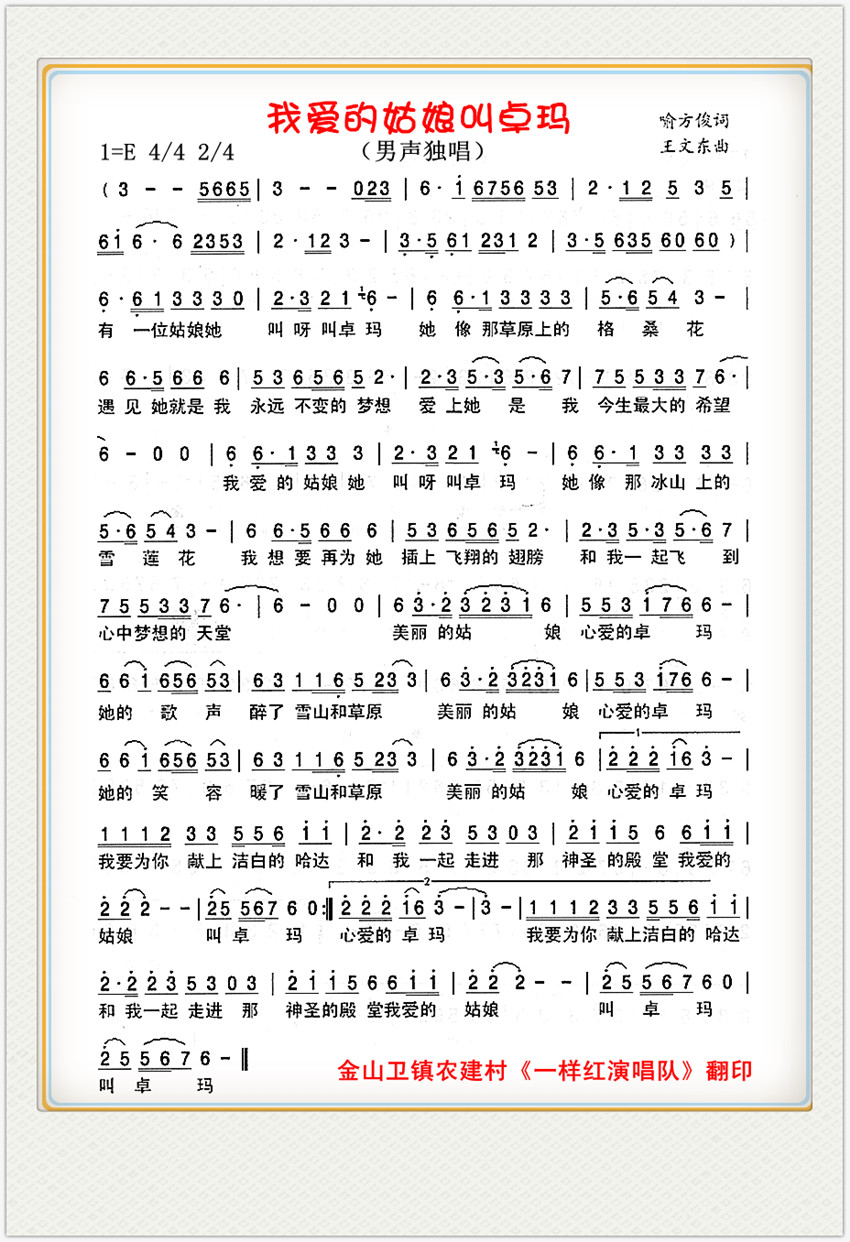 我爱的姑娘叫卓玛（男声独唱）