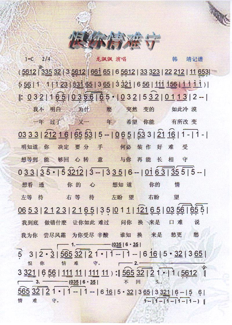 恨你情难守 龙飘飘【彩谱】