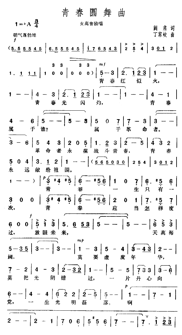 青春圆舞曲（阎肃词）