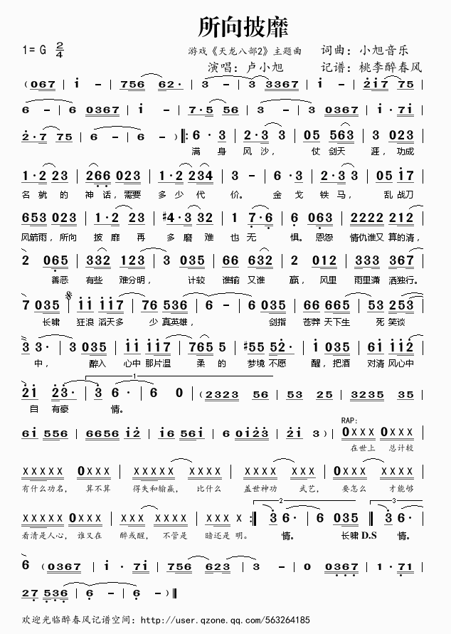 所向披靡（游戏天龙八部2主题曲）