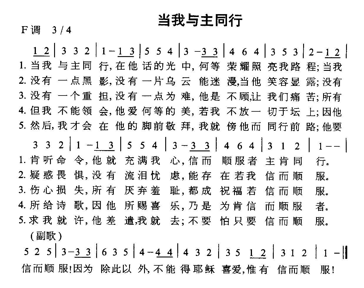 当我与主同行