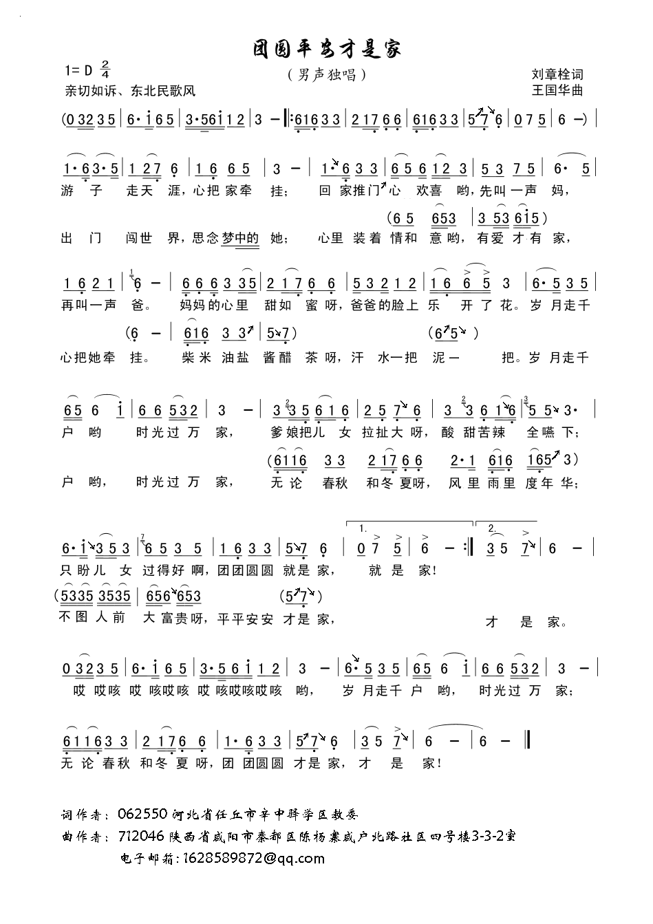团圆平安才是家（刘章栓词、王国华曲）
