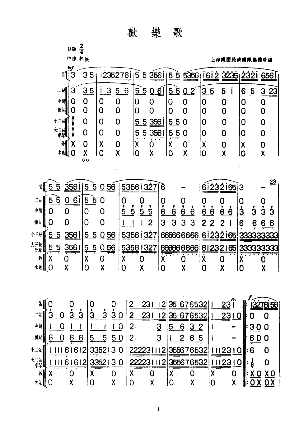 欢乐歌(民乐合奏总谱)