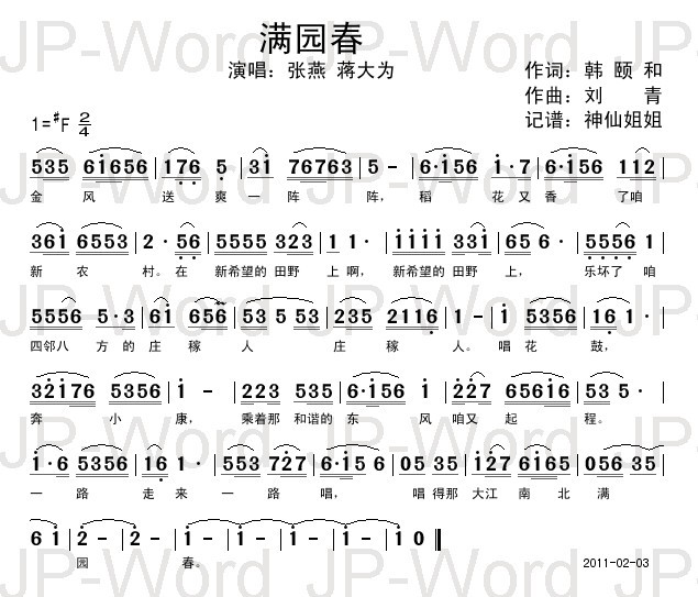 满园春