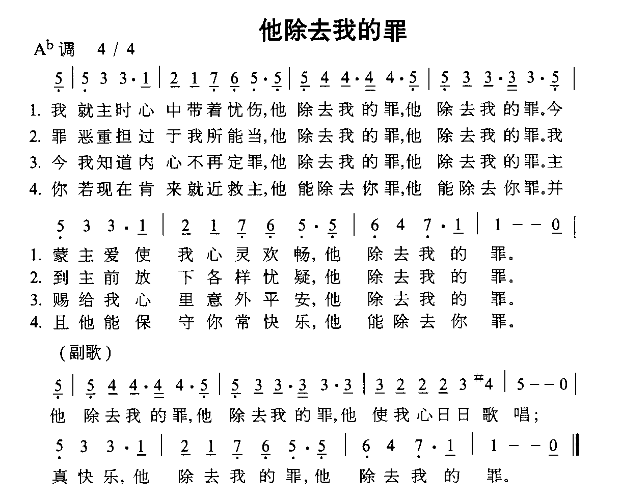 他除去我的罪