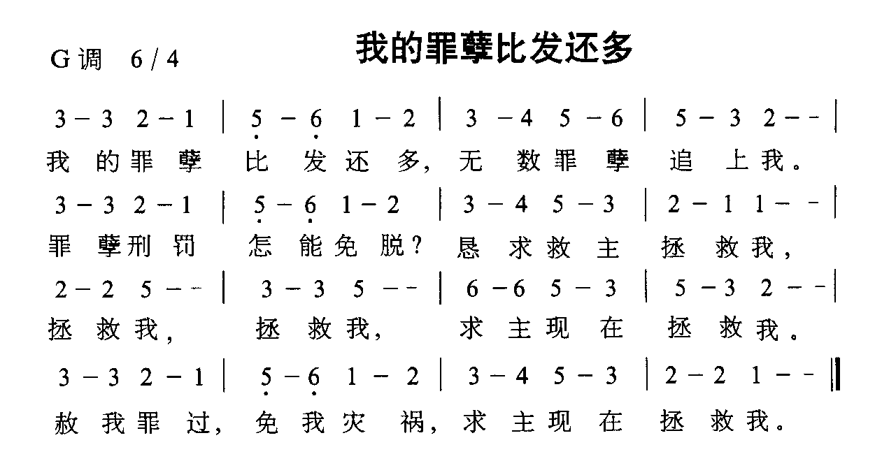 我的罪孽比发还多