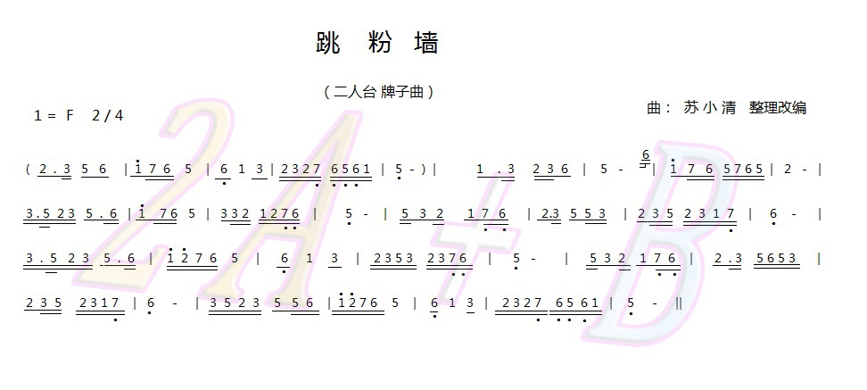 跳粉墙