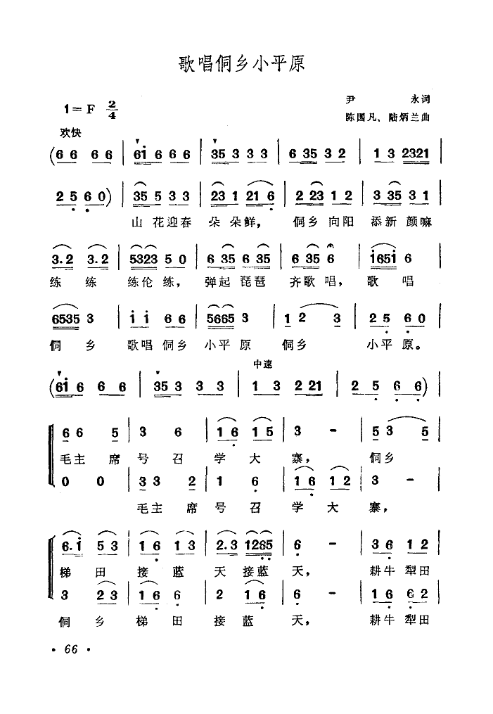 歌唱侗乡小平原