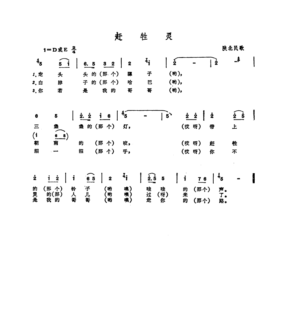 赶牲灵（陕北民歌）